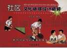 社区文化板报设计精粹 封面