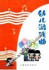 幼儿游戏曲 封面