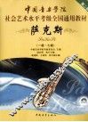 中国音乐学院社会艺术水平考级全国通用教材  萨克斯  1-7级  第2套 封面
