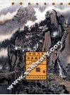 中国当代山水画经典  方骏卷 封面