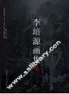 李培源画集 封面