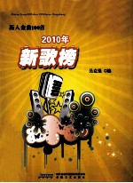 新人金曲100首  2010年新歌榜 封面