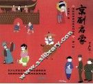 京剧启蒙  第一阶  下 封面