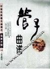 管子曲谱 封面