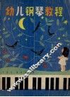 幼儿钢琴教程 封面