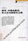 探寻  中国电影的本土化与类型化之路 封面
