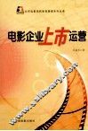 电影企业上市运营 封面