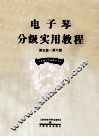 电子琴分级实用教程  第五级-第六级 封面