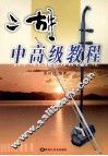 二胡中高级教程 封面