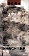 在画面空间里散步  田黎明的艺术世界 封面