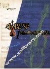 小提琴经典名曲集  1 封面