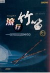 流行竹笛  流行歌曲改编的竹笛曲  3 封面