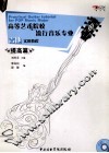 高等艺术院校流行音乐专业吉他实用教程  提高篇 封面