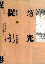 捕光捉影  摄影的欣赏 封面