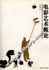 电影艺术概论 封面