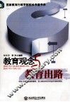 教育观念与教育出路 封面