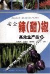 安全辣（甜）椒高效生产技术 封面