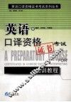 英语口译资格证书考试培训教程 封面