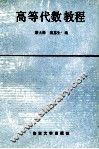 高等代数教程 封面