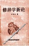 修辞学新论 封面