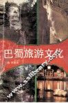 巴蜀旅游文化 封面