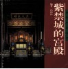 紫禁城的宫殿 封面