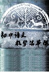 初中语文教学法举隅 封面