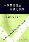 中学英语语法标准化训练 封面