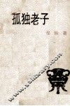 孤独老子 封面