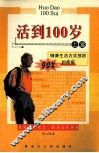 货到100岁  上 封面