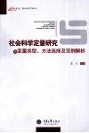 社会科学定量研究的变量类型、方法选择及范例解析 封面