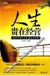 人生贵在经营 封面