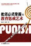 教师必读掌握的教育惩戒艺术 封面