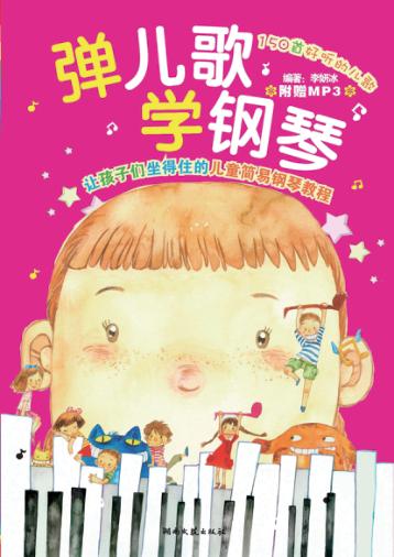 弹儿歌学钢琴 封面