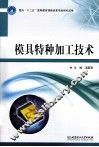 模具特种加工技术 封面