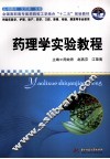 药理学实验教程 封面