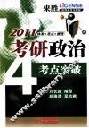 2011考研政治考点突破  提纲模考冲刺版 封面