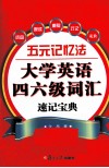 五元记忆法  大学英语四六级词汇速记宝典 封面