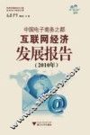 中国电子商务之都互联网经济发展报告  2010年 封面