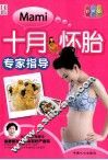十月怀胎专家指导  彩色版 封面