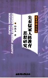 先秦儒家人格教育思想研究 封面