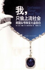我，只偷上流社会  美国头号珠宝大盗自白 封面