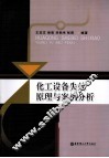 化工设备失效原理与案例分析 封面