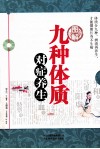 图解九种体质对症养生 封面
