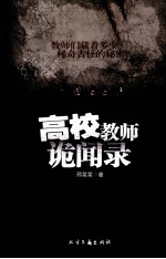 高校教师诡闻录 封面
