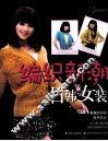 编织新潮日韩女装 封面
