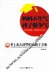 妈妈不生气，孩子很争气  考上北大清华最强教子方案 封面