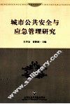 城市公共安全与应急管理研究 封面