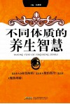 不同体质的养生智慧 封面