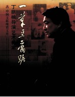 一笔豆腐账  丁荫楠导演艺术档案 封面